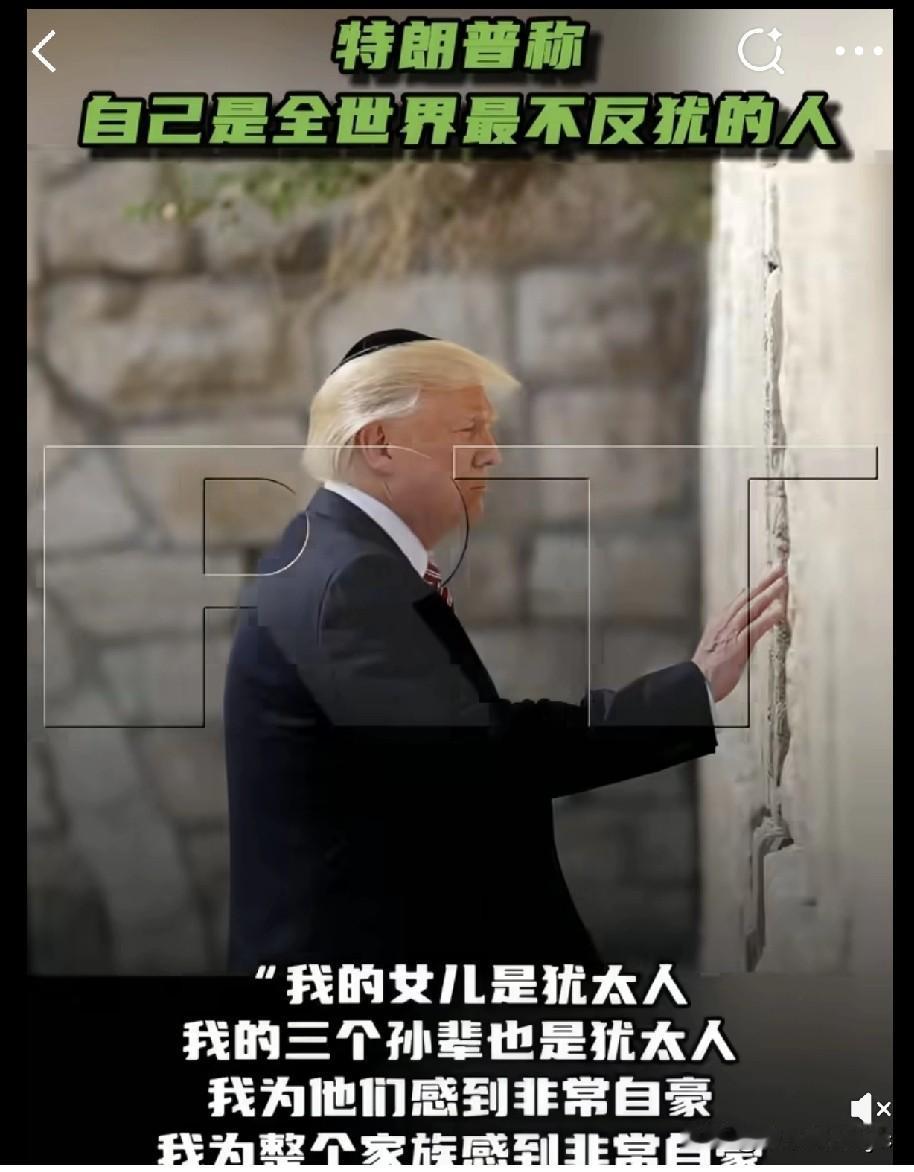 12日，美国总统特朗普在接受《纽约时报》采访时表示:
“我的女儿是犹太人，我的三