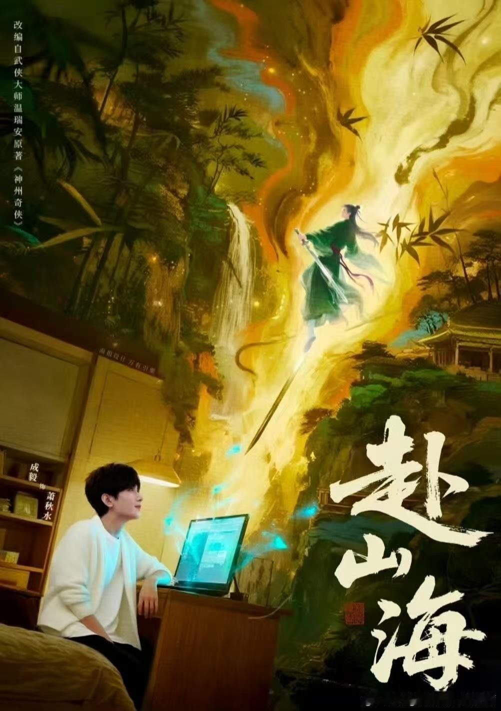 武侠迷必入坑赴山海！预订天花板级别，成毅一人演三角太强了，热血打戏加穿书爆笑梗，