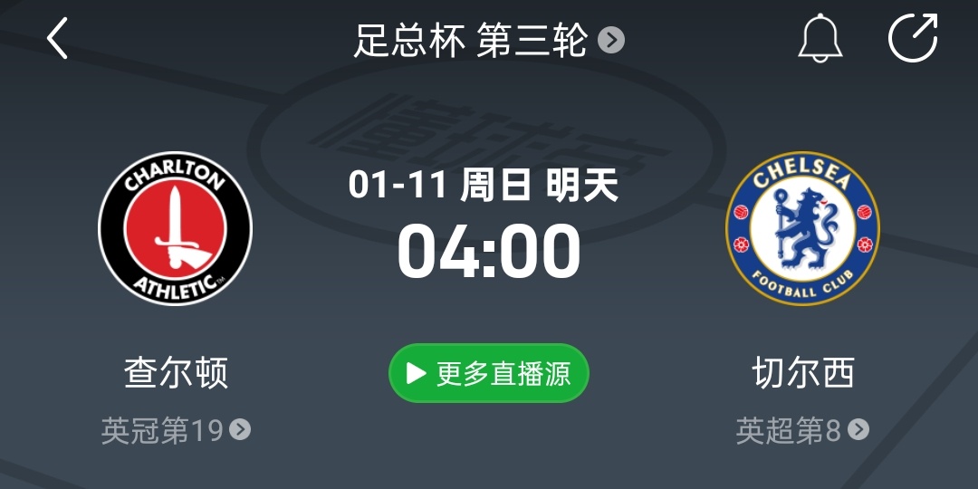 直播预告！比赛时间：1月11日4:00（3:45开播）查尔顿竞技VS切尔西新帅上