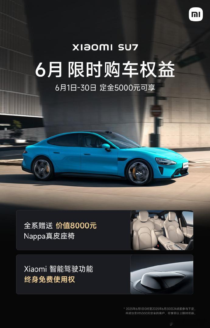 小米汽车6月限时购车权益6月1日，小米汽车发布，小米SU7 6月限时购车权益：赠