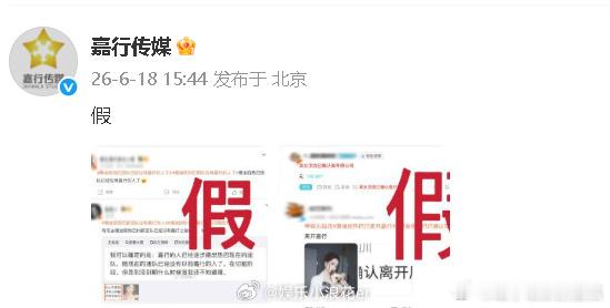 嘉行传媒打假迪丽热巴离开公司营销号还是太闲了，三天两头来一次，嘉行一姐离开公司去