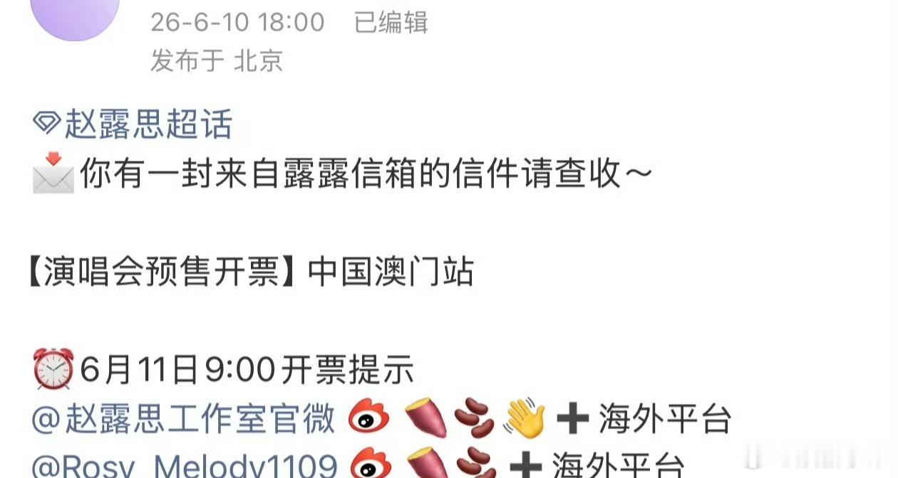 赵露思澳门演唱会预售今早9点开票，你准备好了吗？ 