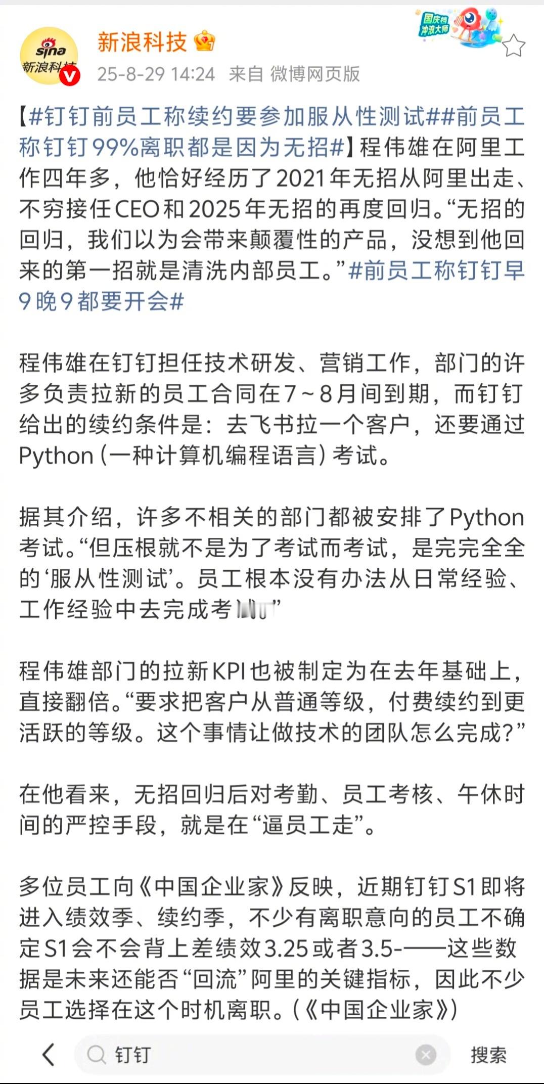 看新浪科技这几则报道，关于钉钉的信息量有点大啊:1:无招回归后，在考勤、员工考核