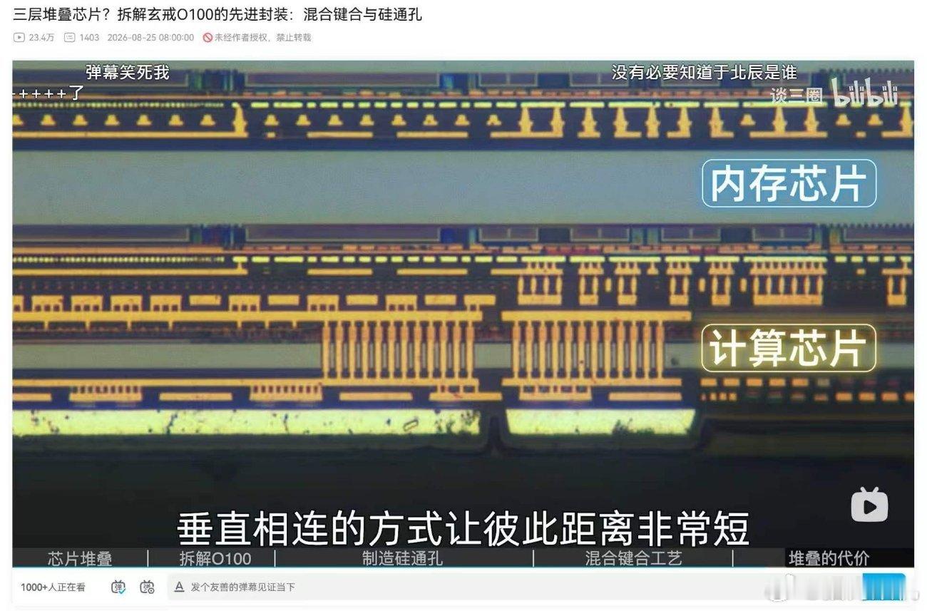 谈三圈做了玄戒O100的拆解，其实这枚6nm的芯片制程上没什么优势，但确实是国内