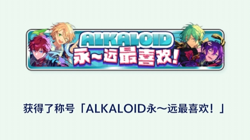 我永远最喜欢碱团