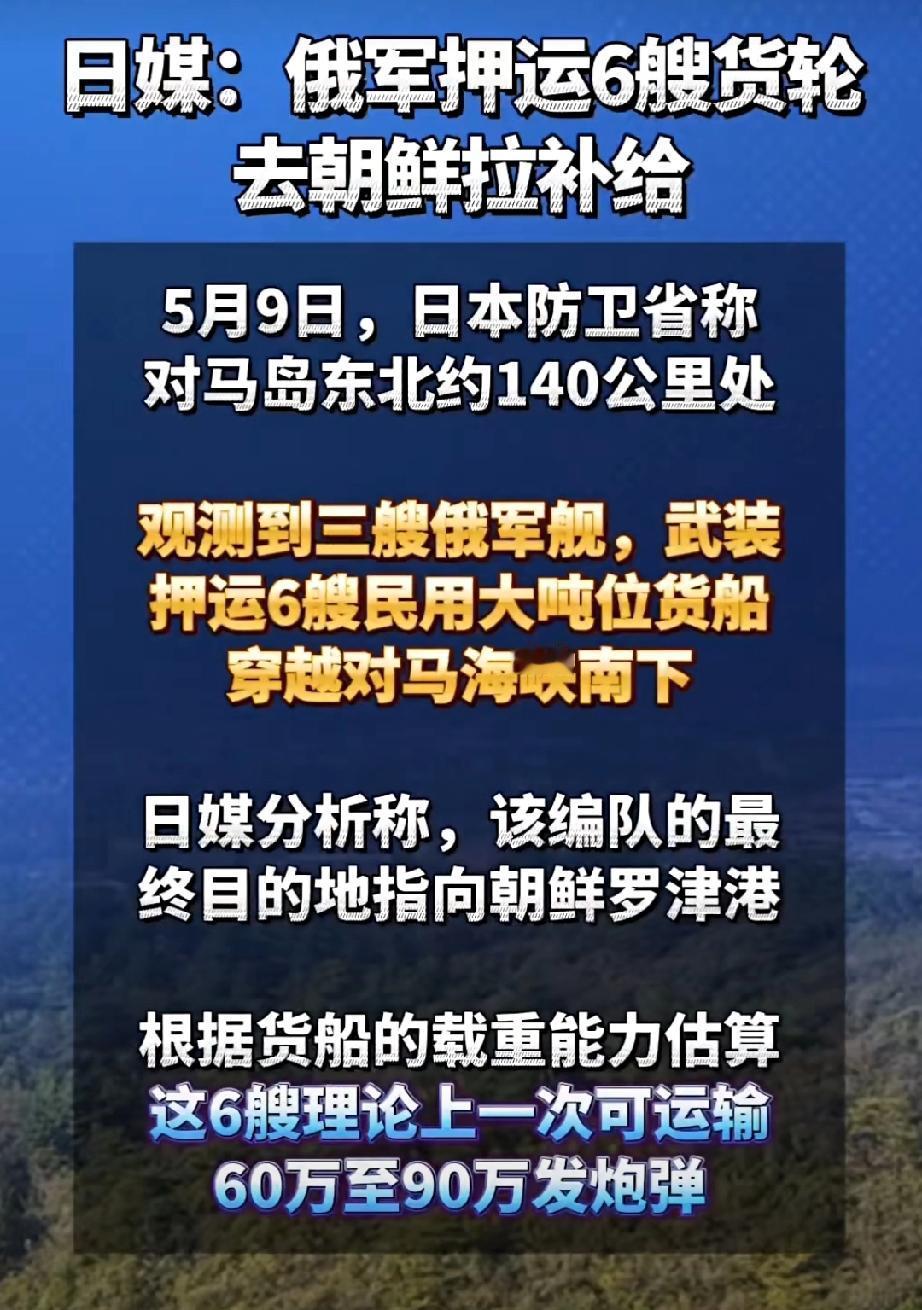 俄罗斯没炮弹了！


近日，日本报出俄罗斯六艘大货船正通过对马海峡开往朝鲜，日本