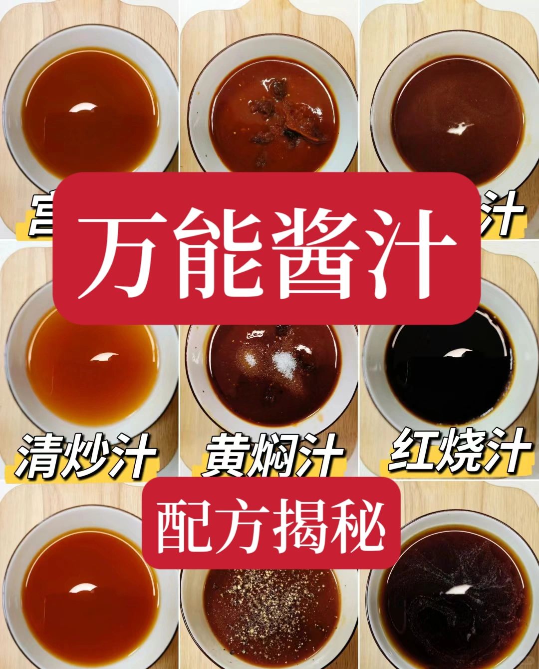 震惊😱。好不容易才拿到的万能秘制酱汁配方原来是这样？学会这些酱汁配方，到哪都能...