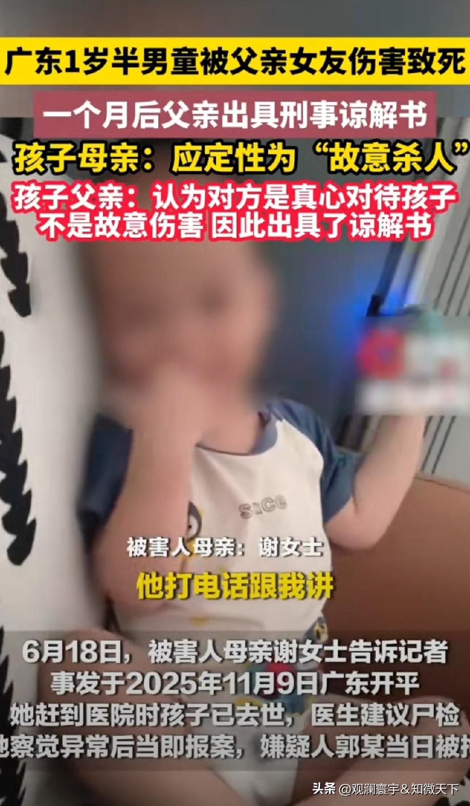 2025年11月9日，广东开平1岁半男童遭父亲女友郭某三次脚踢从而死亡，生父李某