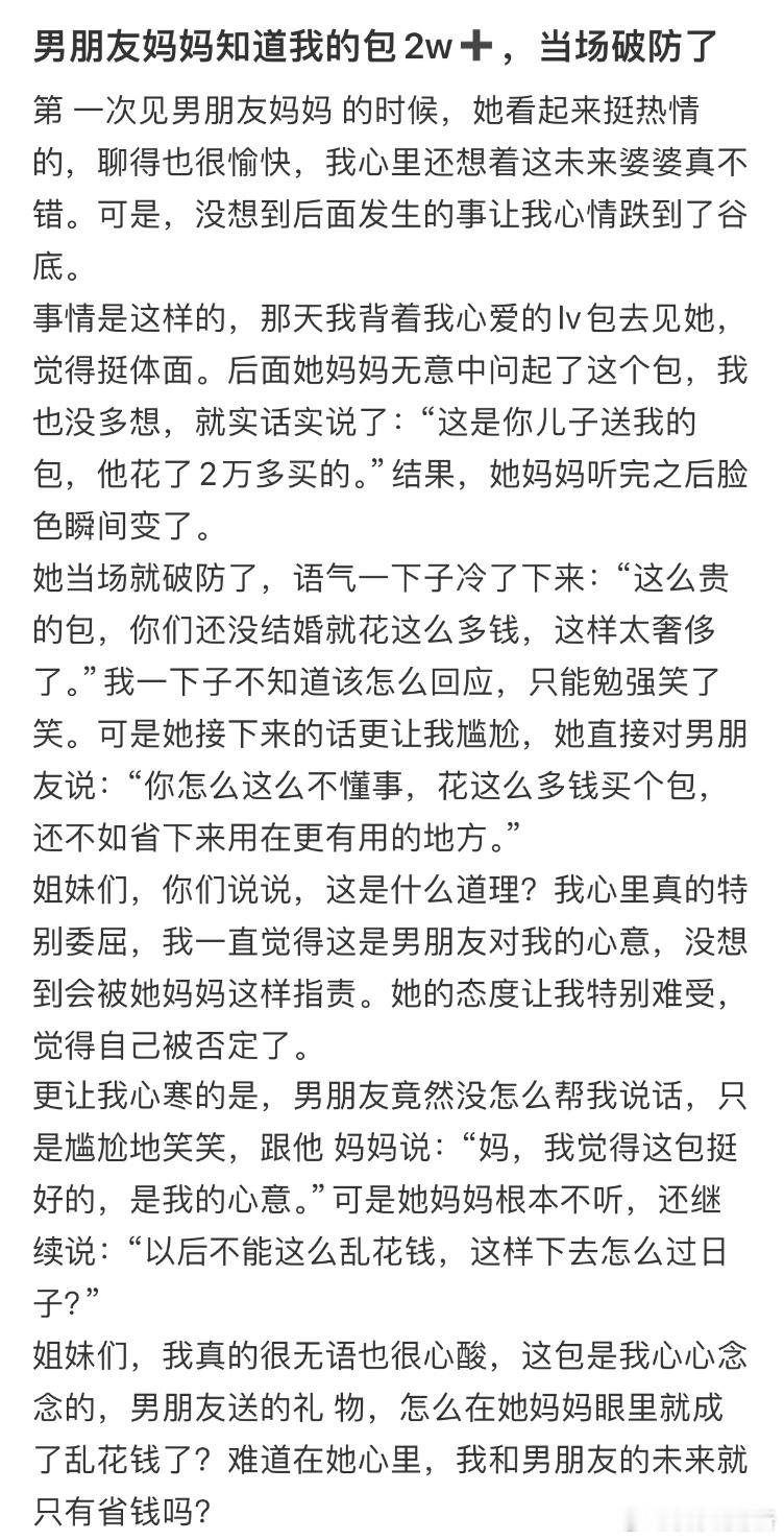男朋友妈妈知道我的包2w➕，当场破防了 ​​​