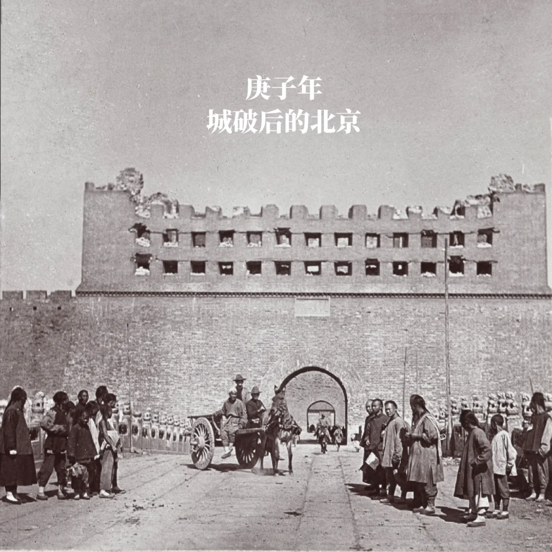 “庚子事变”后的京城影像｜1900-1906年