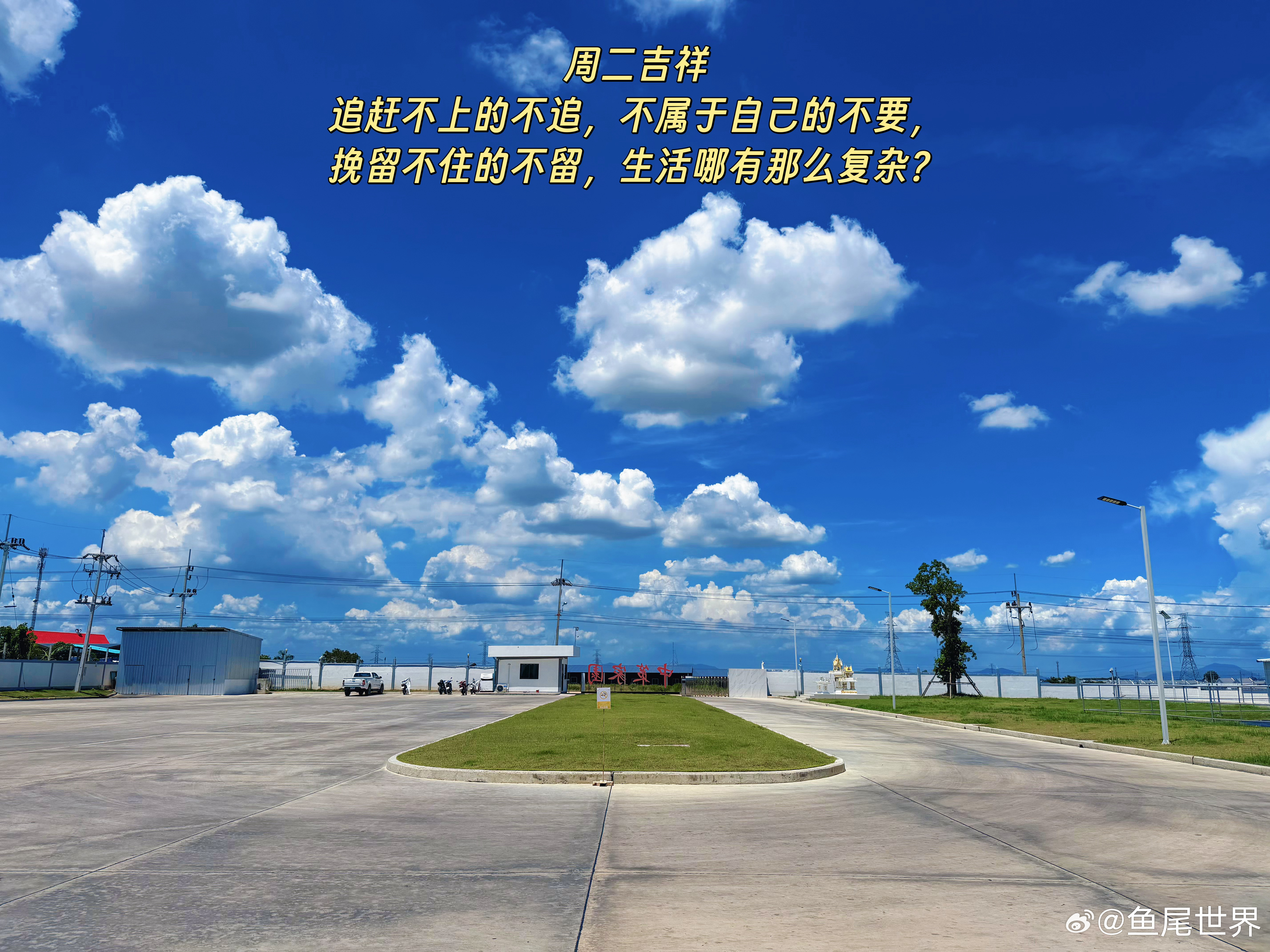 周二吉祥追赶不上的不追，不属于自己的不要，挽留不住的不留，生活哪有那么复杂？ 泰