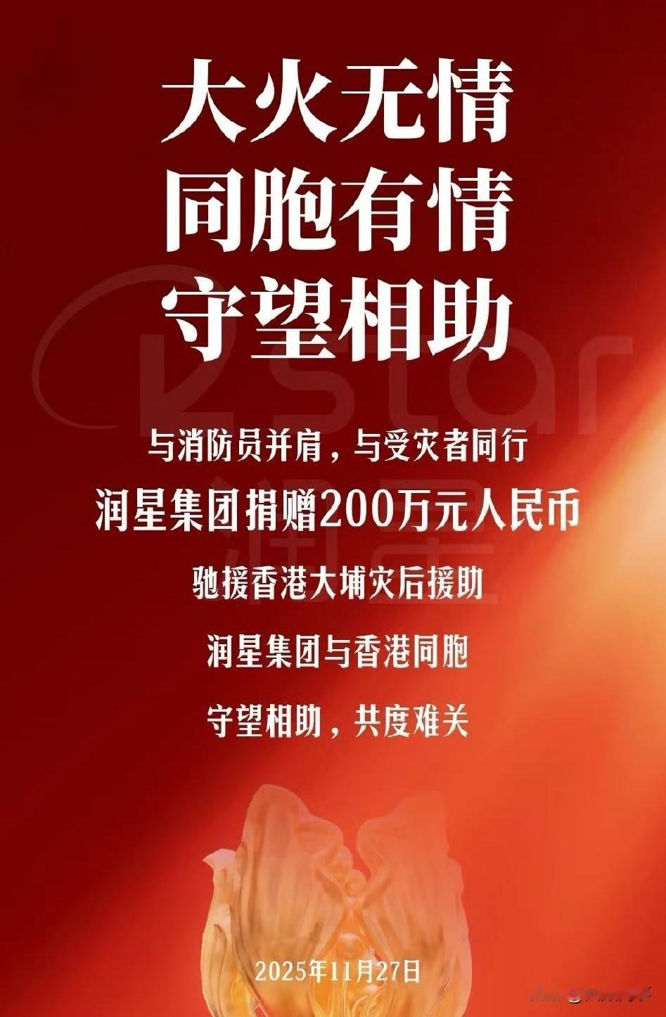 蛋蛋公司援助香港大火捐赠200万元人民币！

         惊闻香港大火，痛