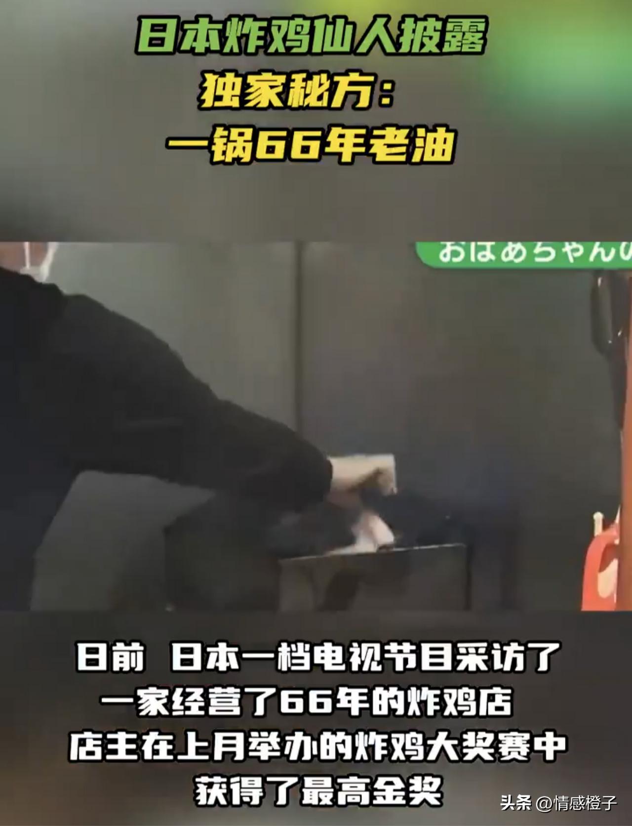 看来日本所谓的“工匠精神”，有可能被过分神化了。

日本一家开了66年的老牌炸鸡