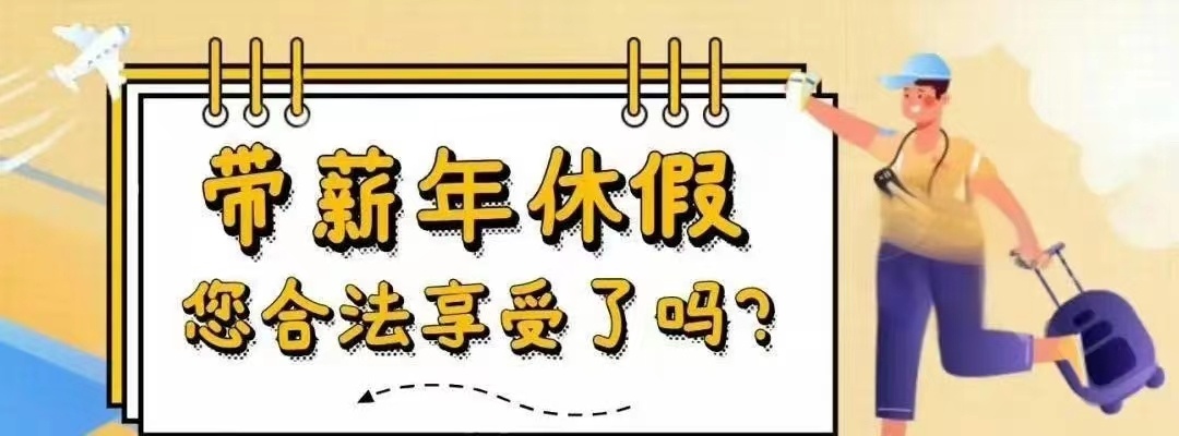 #中国人均带薪假6.29天#近日，人社部一项调查数据显示，有近半数的人没有享受到