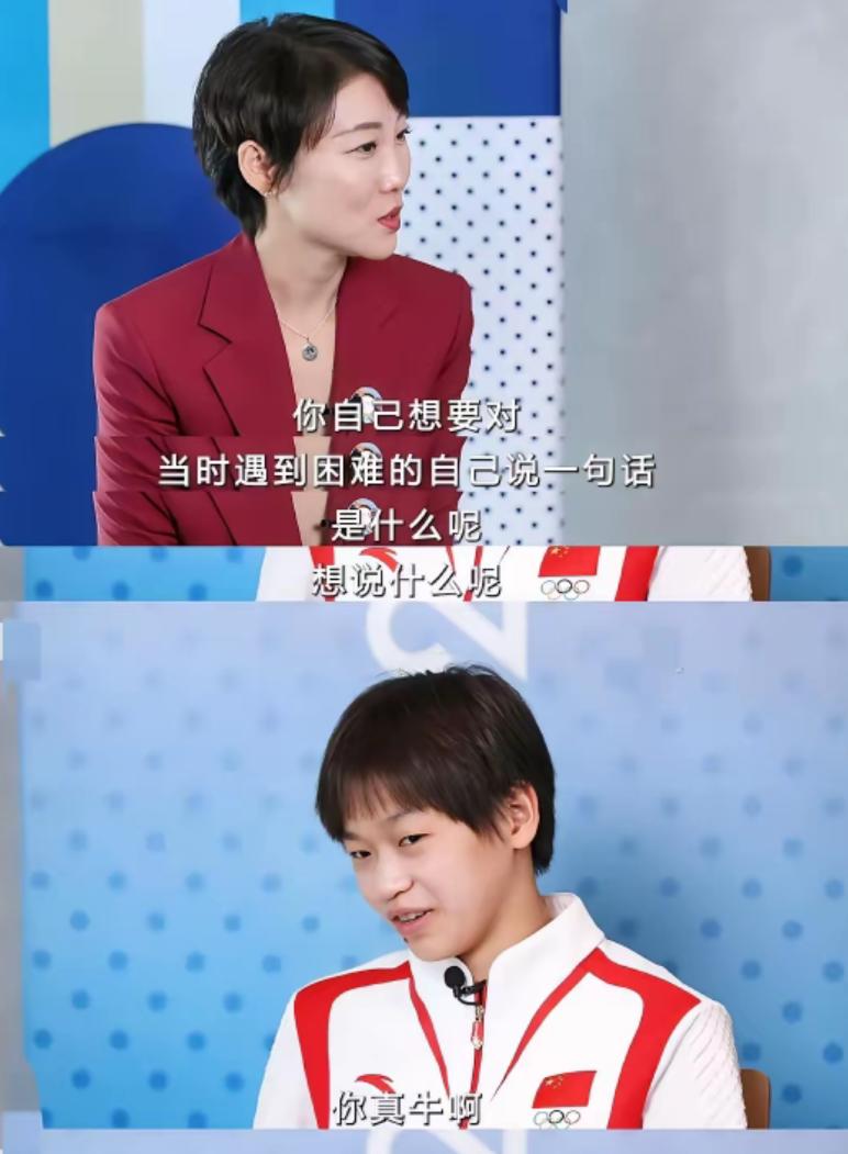 全红婵，你知道吗？当记者问她要对曾经的困难说句话时，她笑着说：“你牛啊，能坚持到