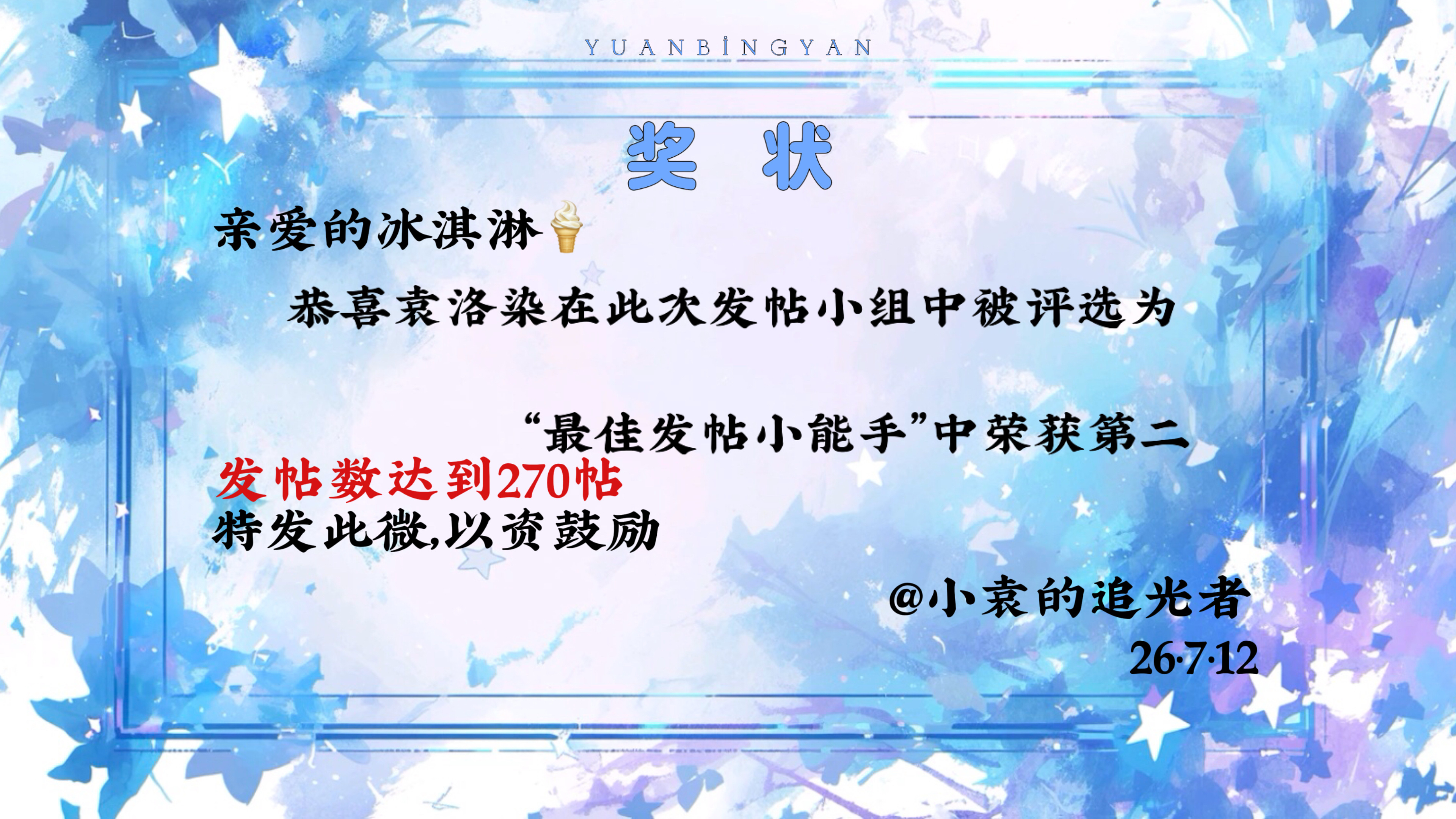 星光赴茗冰淇淋发帖组袁冰妍我们一直都在  下午好呀！暑假一起来发帖呀！星光赴茗 
