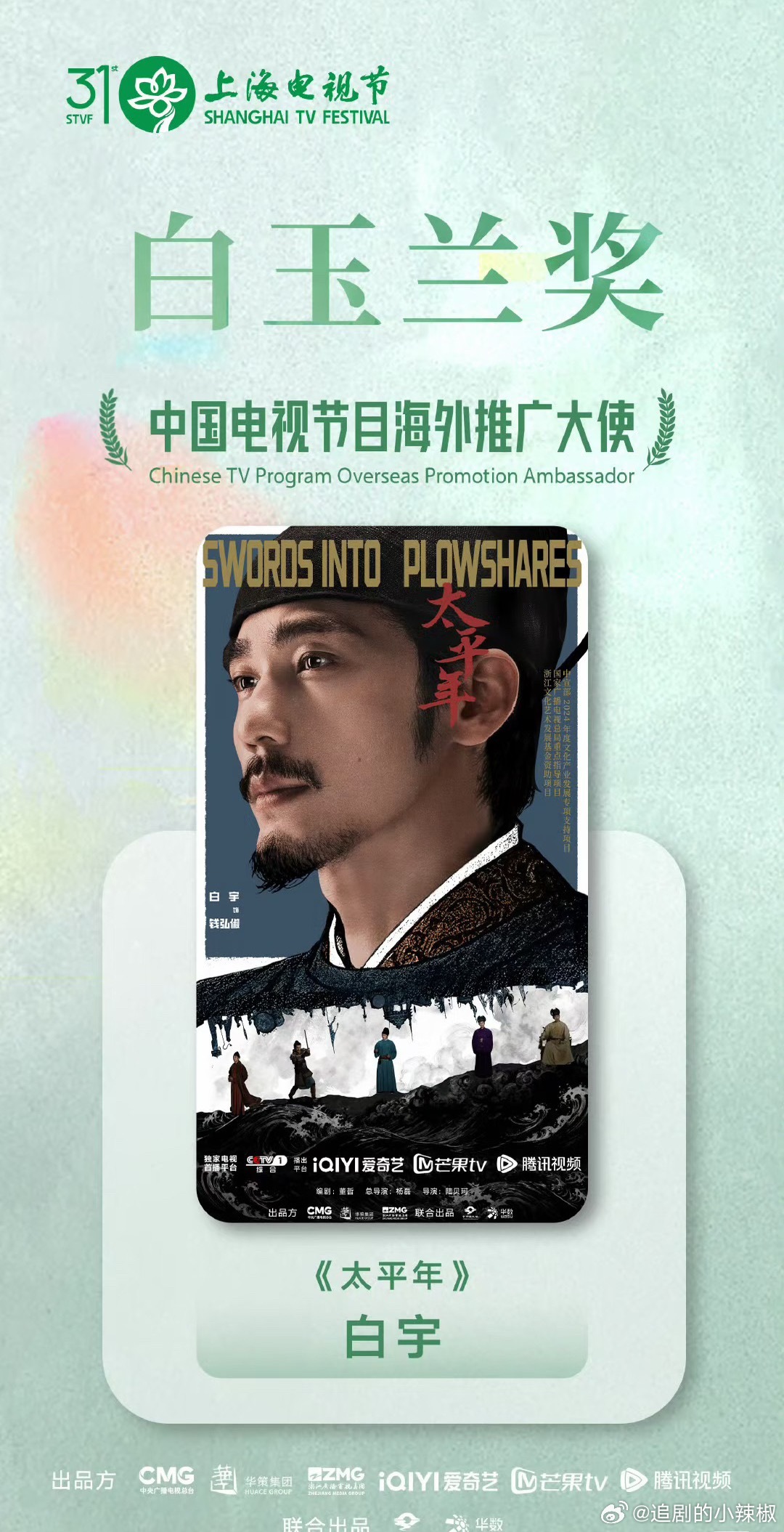 太平年横扫太平年横扫白玉兰，让我们恭喜这个太平年！！毕竟这对历史剧是一个非常大的