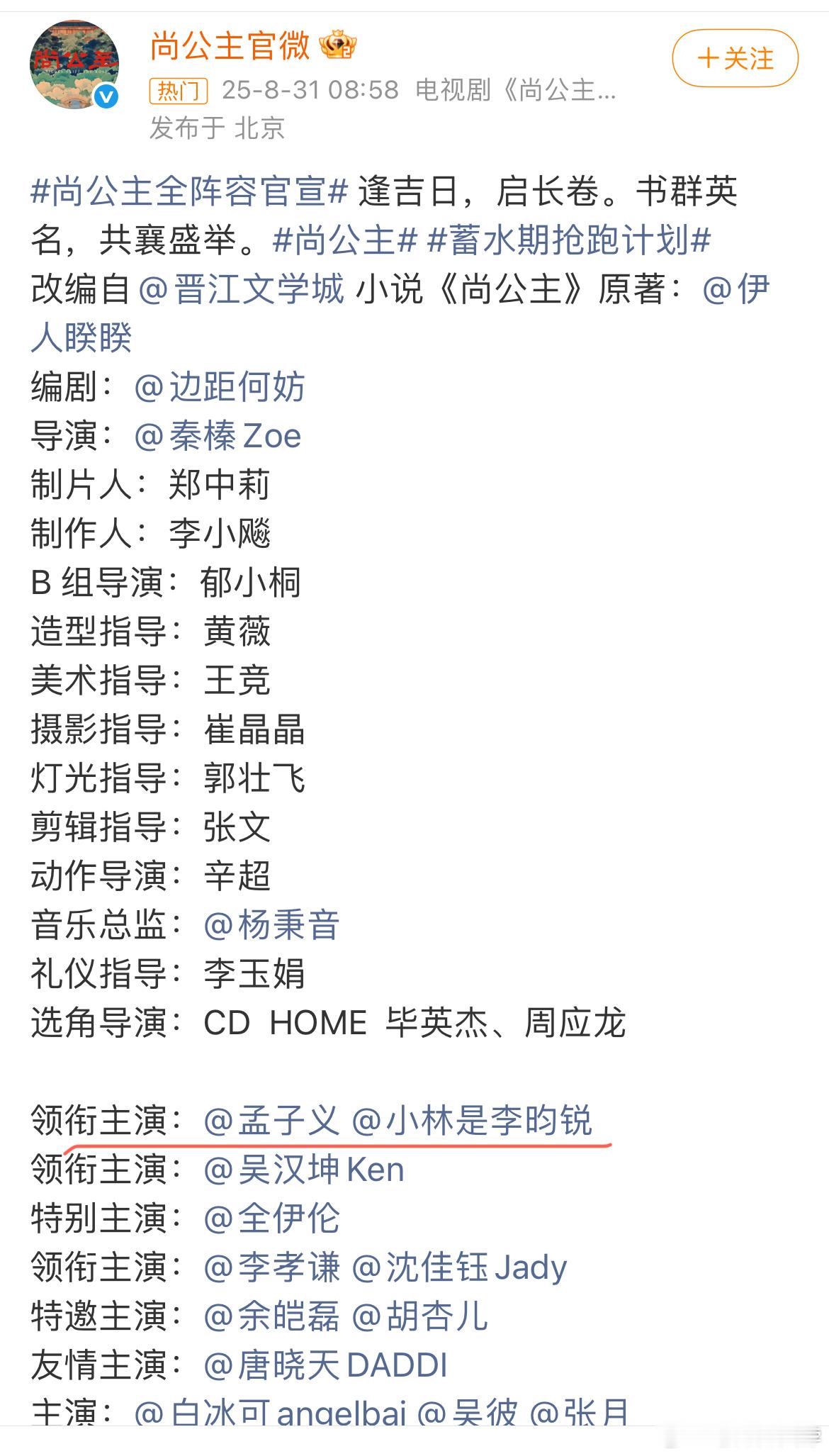 尚公主全阵容官宣孟子义一番、李昀锐二番尚公主全阵容官宣 ​​​