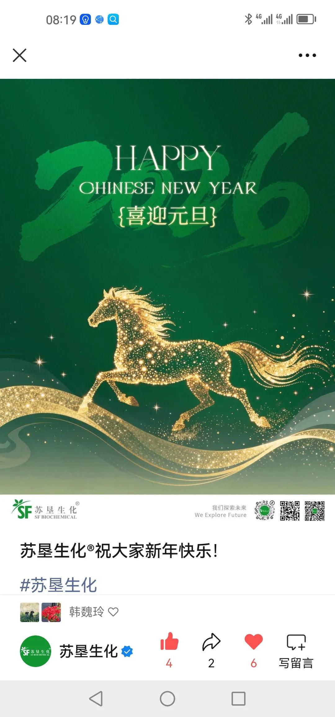 祝大家新年快乐！
（朱悦Michael苏垦生化）
苏垦生化一路走来颇为不易，董事