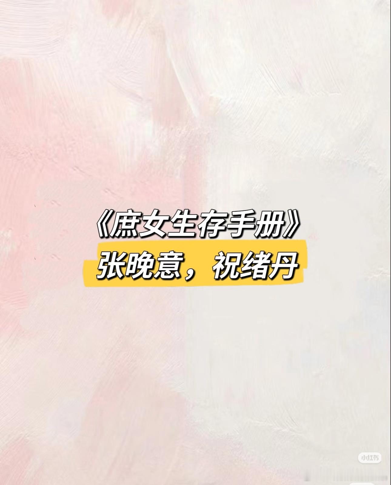 张晚意在长剧这么冷的情况下还有三个饼:庶女生存手册、工人家庭还有海魂衫，古偶正剧