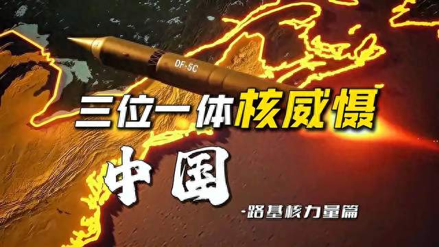 中国的核力量有好几种，三位一体你知道吗，那东风导弹最熟悉吧