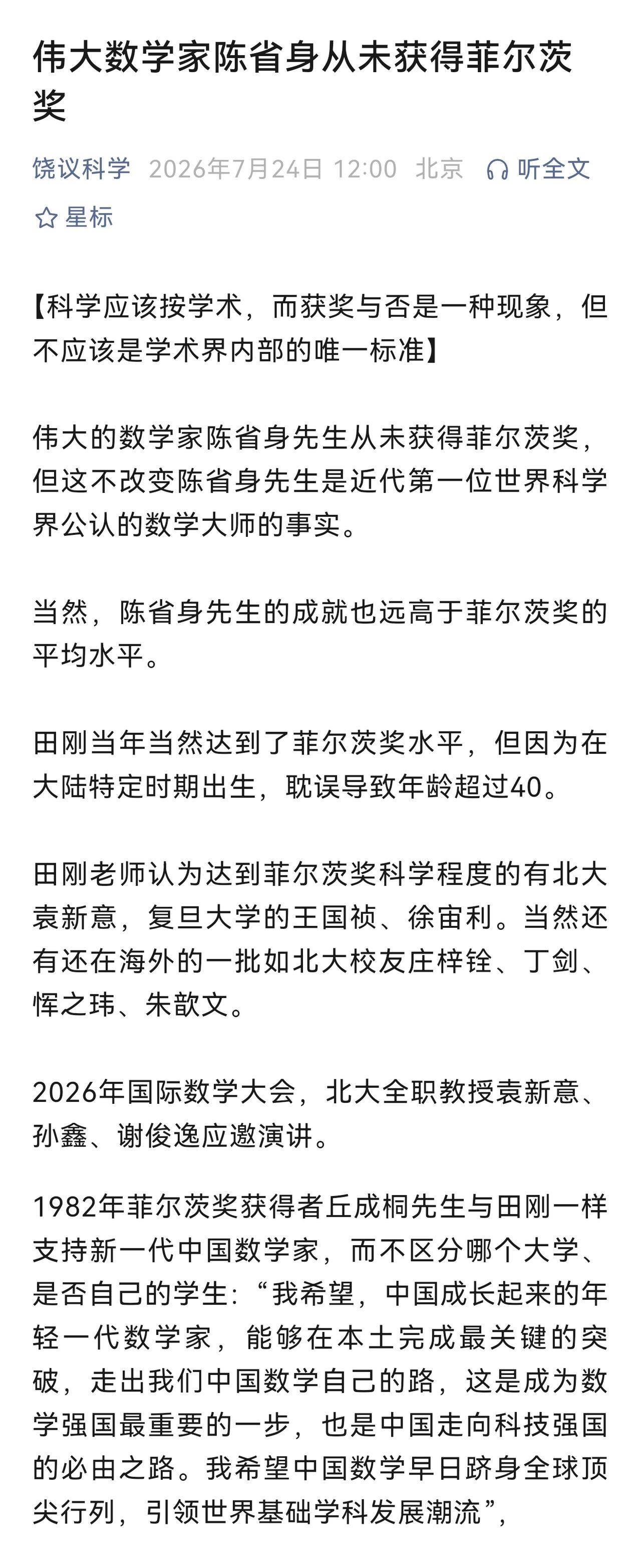 菲尔兹奖很重要，但不能唯奖项论，认为获奖者就超过其他学者，以是否获奖作为评价学术