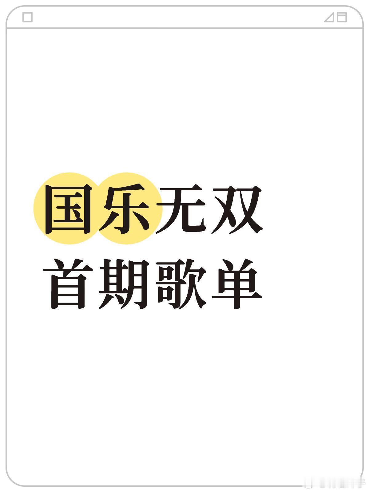 国粤无双·首期歌单不涉及赛制剧透：【常驻3位: 张杰 李宇春 宋亚轩】宋亚轩：S
