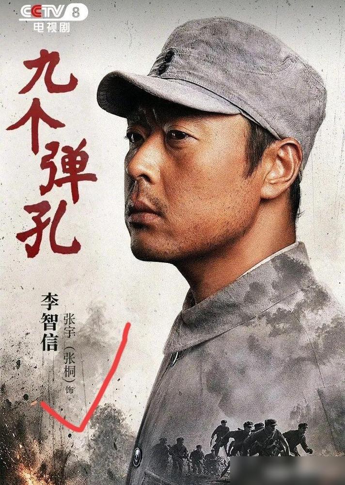 看《九个弹孔》有一事不明，为什么主演是熟悉的张桐，演员表中却写着张宇（张桐），张