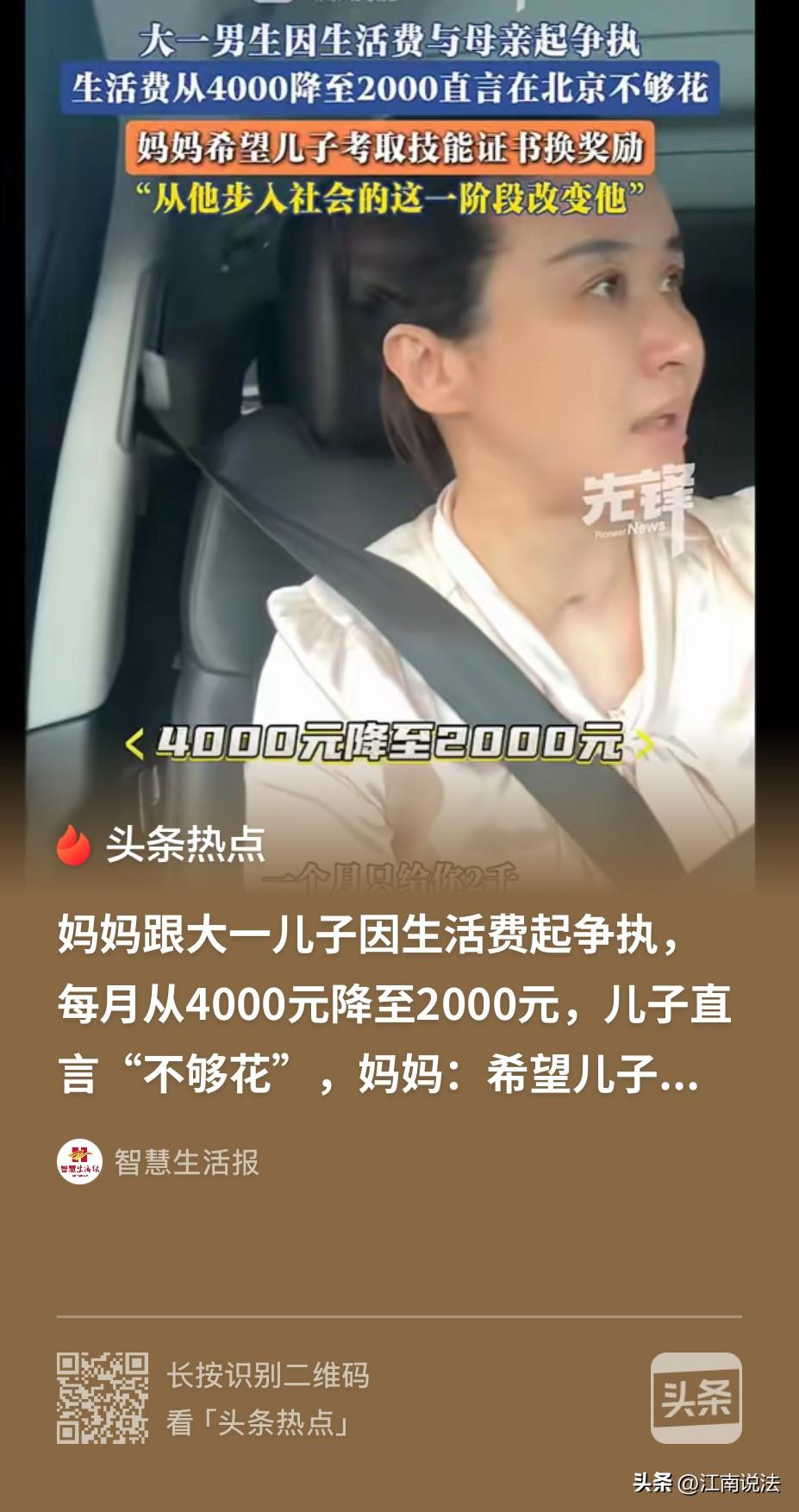 “大学生活费多少才够？”北京，一孩子刚上大一，妈妈给他每个月4000块生活费，可