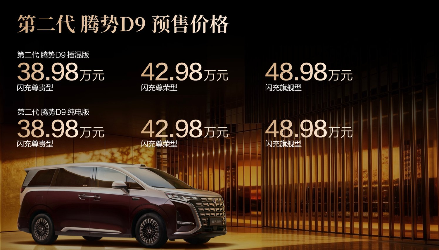 第二代腾势D9来了，预售价格是38.98万起。这次新款车型不只是简单的配置叠加。