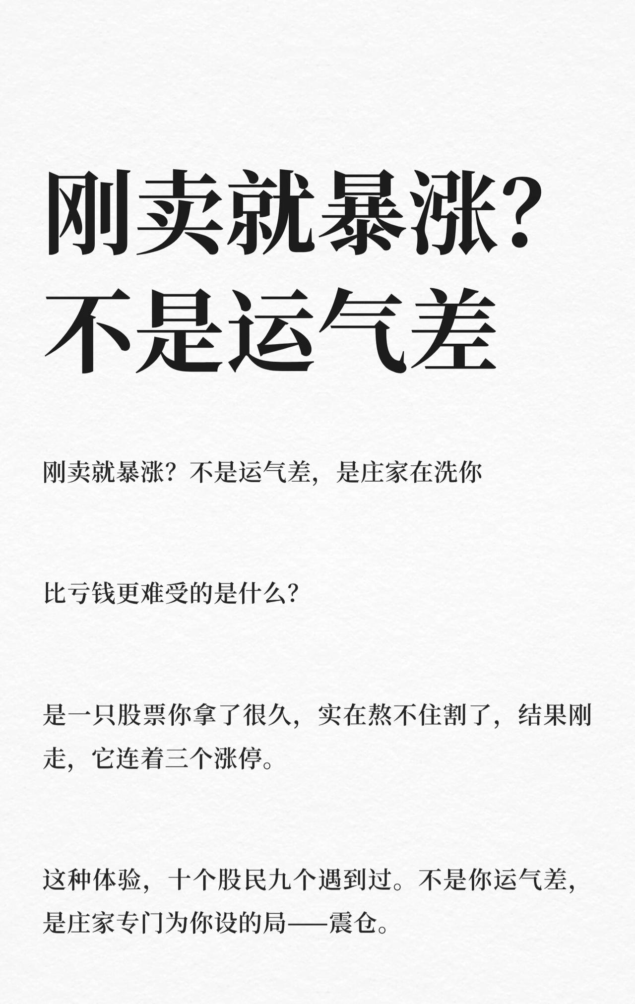 庄家震仓现象及应对策略展开，核心内容如下：

1. 震仓本质：刚卖就暴涨非运气差