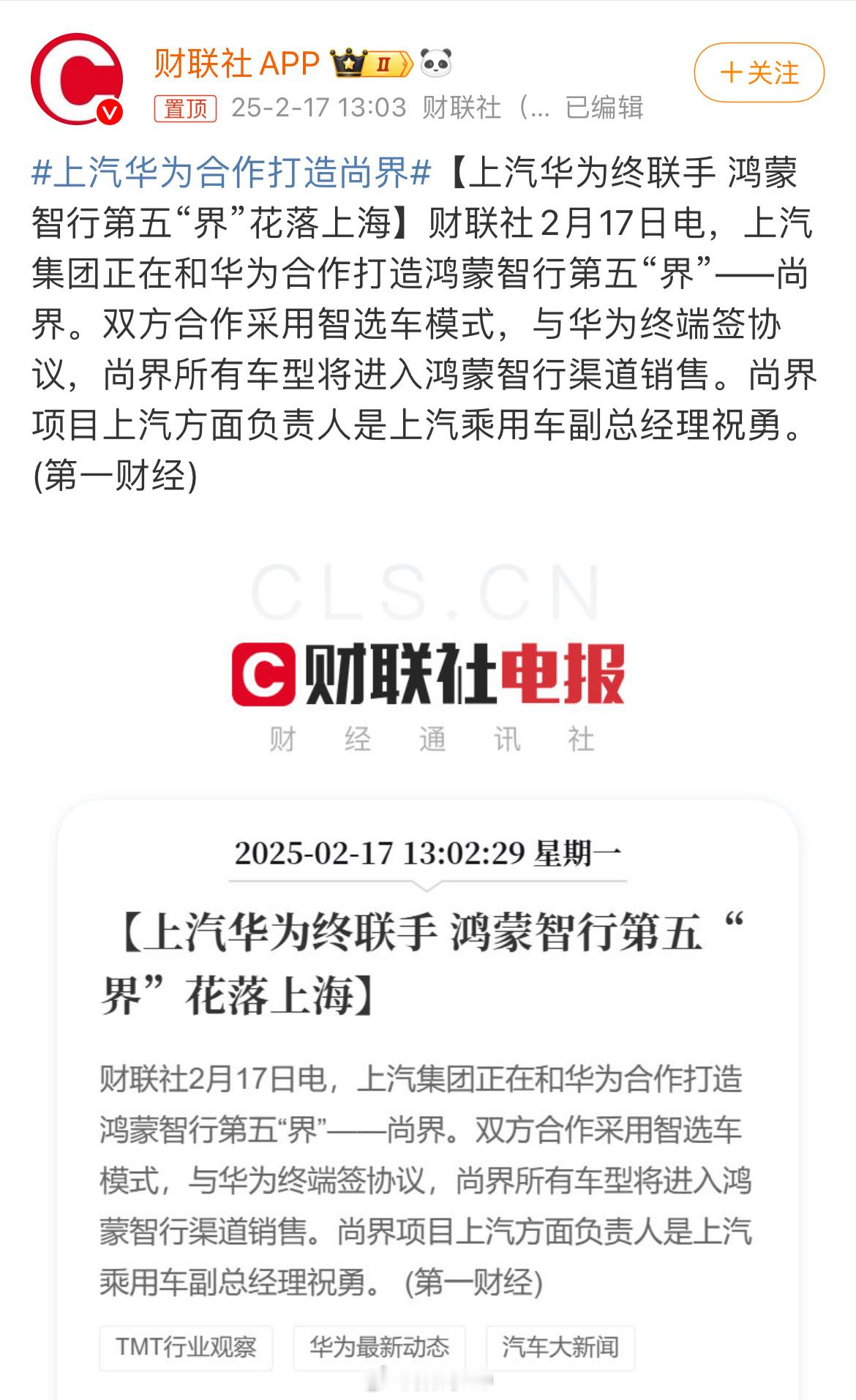 华为和上汽合作打造尚界，尚界的所有车型进入鸿蒙智行渠道销售，品牌首款车型基于上汽