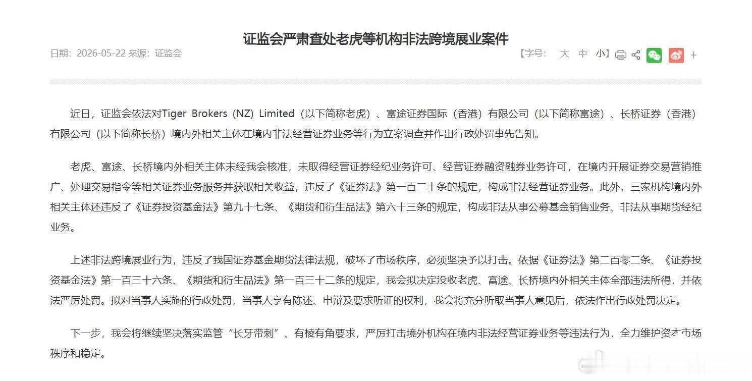 富途老虎长桥遭重罚，严控资金外流，中概港股短期承压此番三家跨境券商集中被罚，核心