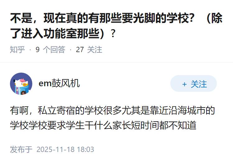 不是，现在真的有那些要光脚的学校？（除了进入功能室那些）?