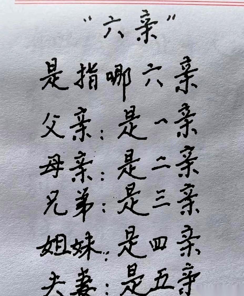 大半夜刷手机，看到个冷知识，我直接从被窝里坐了起来。
你敢信？从小听到大的“六亲