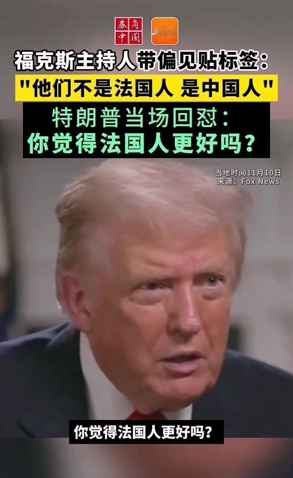 主持人断章取义强贴标签，特朗普当场有理有据回怼，再次暴露了美国某些媒体在报道中的