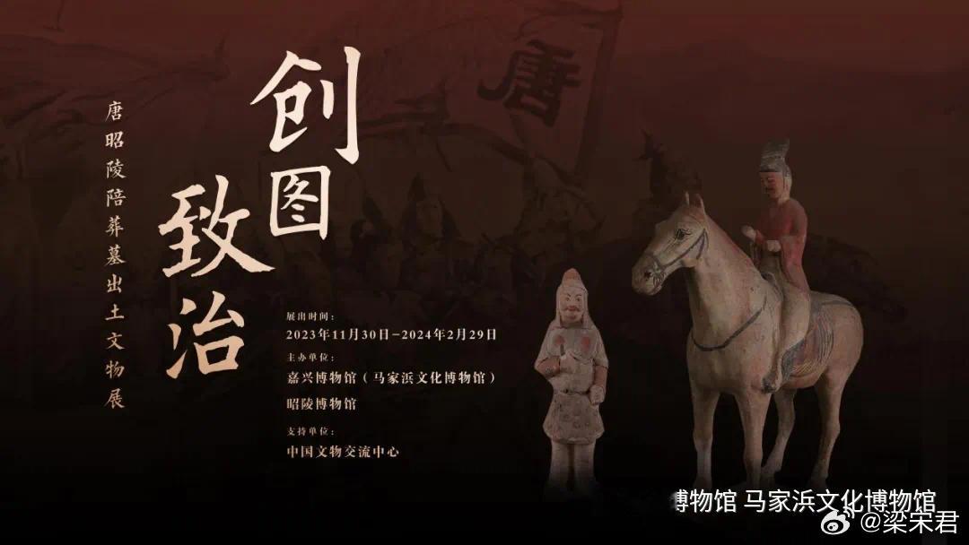 创图致治——唐昭陵陪葬墓出土文物展嘉兴博物馆（马家浜文化博物馆）展出中 ​​​