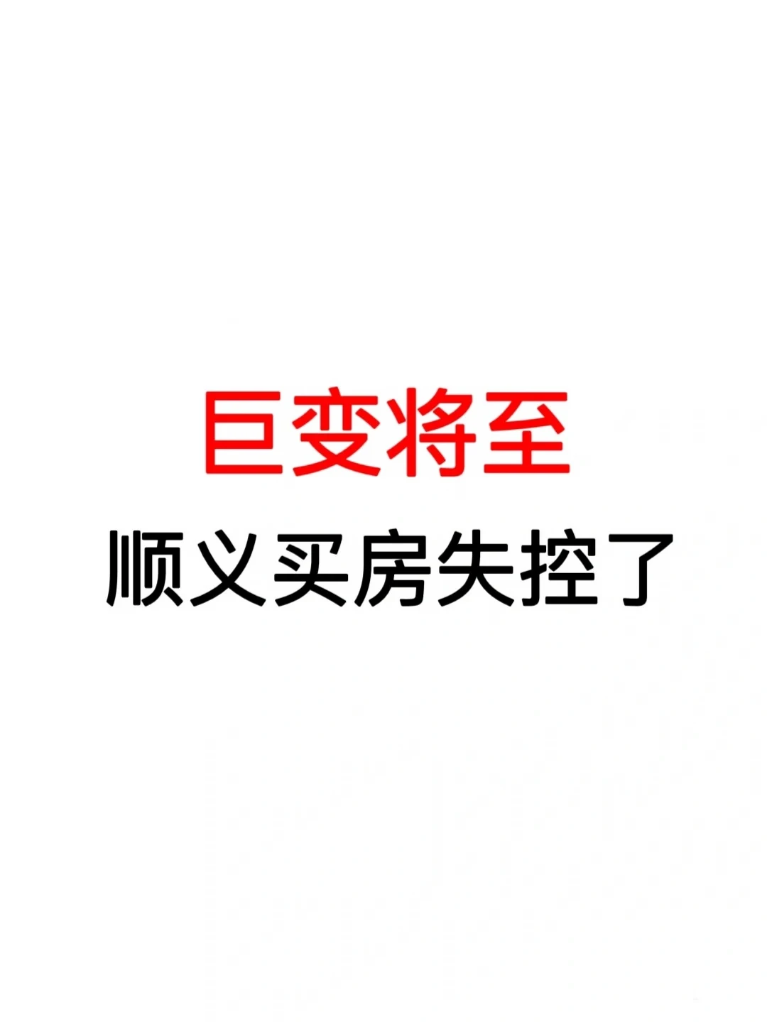 巨变将至：顺义买房失控了！