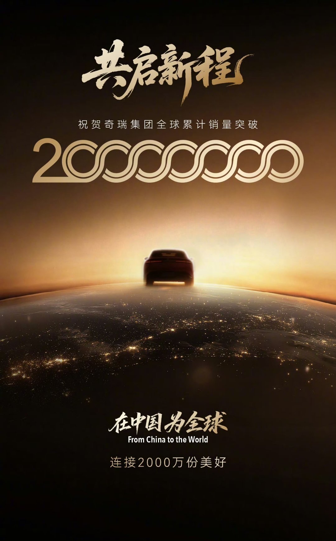 奇瑞集团全球累计销量突破2000万华聊车事 真心不简单，最为初代自主品牌的领头羊