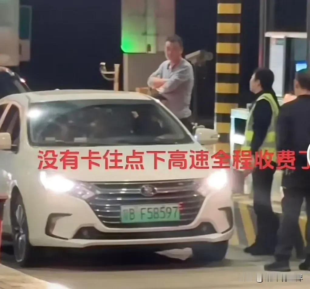 因为高速路上太堵，没有卡住点下高速，结果大年初八12点一过，就要收全程高速费！换