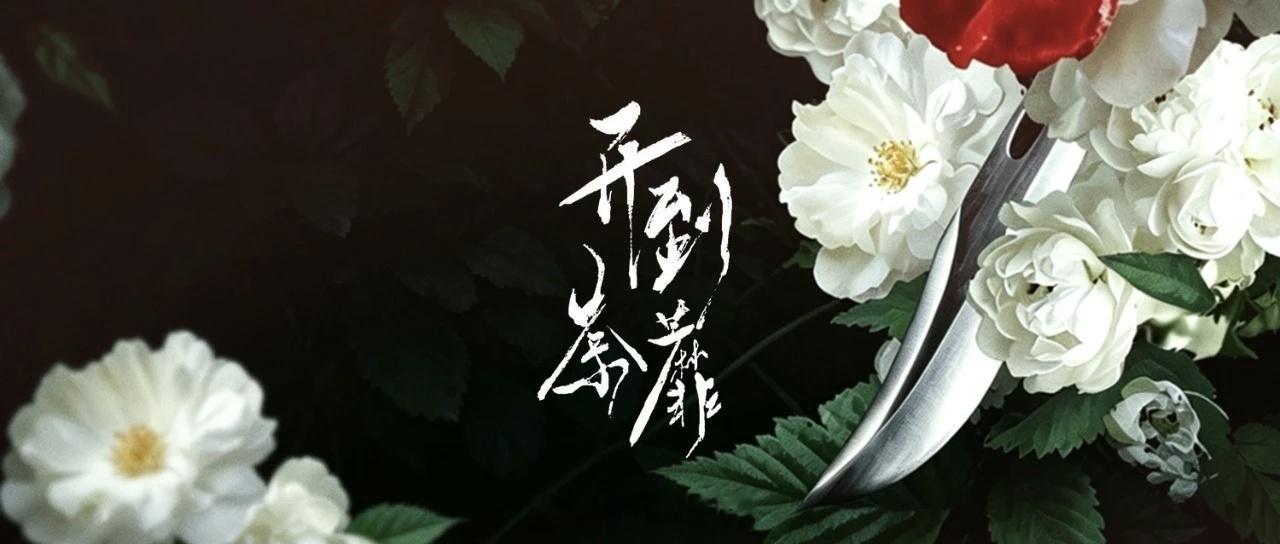腾讯都市剧《开到荼蘼》主演：白鹿导演：李木戈集数：167月下旬广东开机，拍摄周期