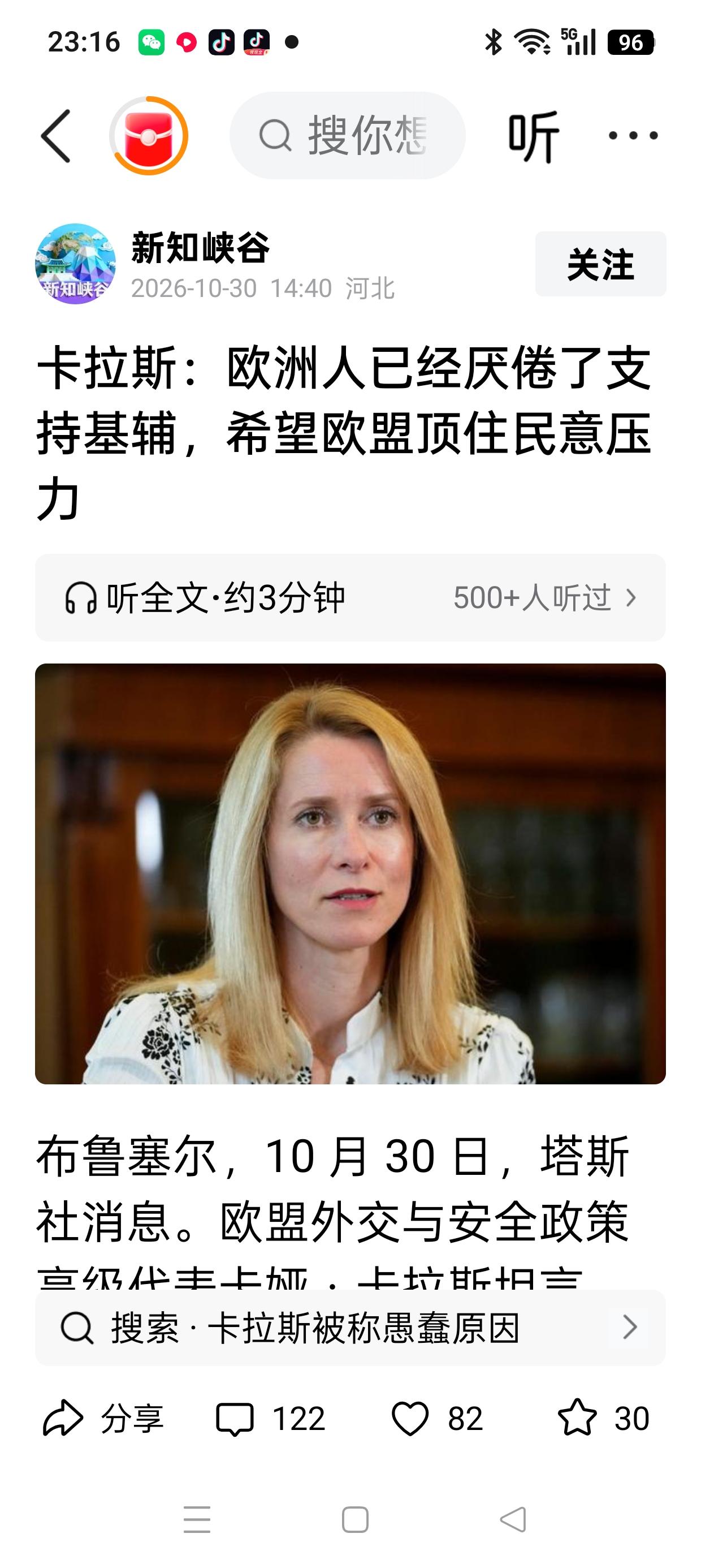 当欧洲民众开始厌倦支持乌，
刘博士及他的粉还在坚持？

近日， 欧盟外长卡拉斯有