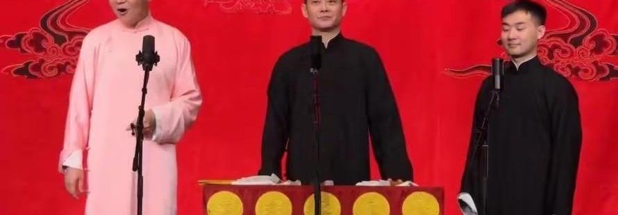 天津德云社要关门？这谣言编得比段子还溜。

真到现场你就知道了，票早售罄，观众把