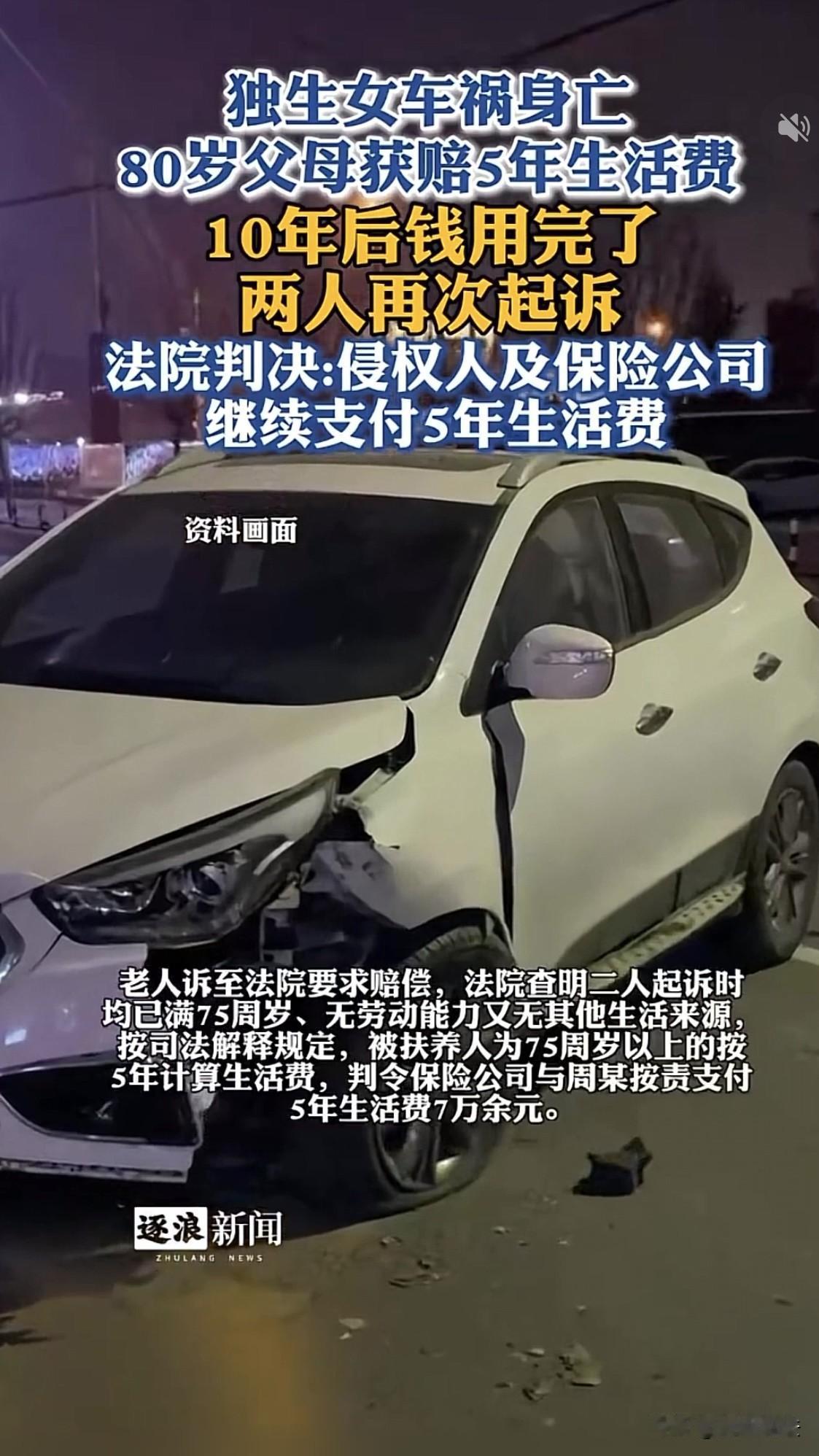 浙江龙游，80岁老人唯一的女儿车祸身亡，两人年纪大了没有收入来源，起诉肇事司机支