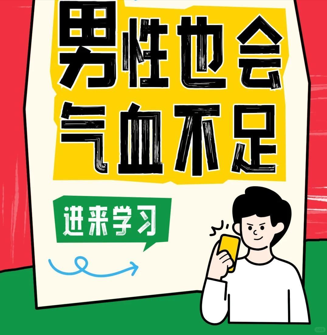 【男人气血不足时，身体会发出多种信号！】





1、【精力状态明显下滑】 白