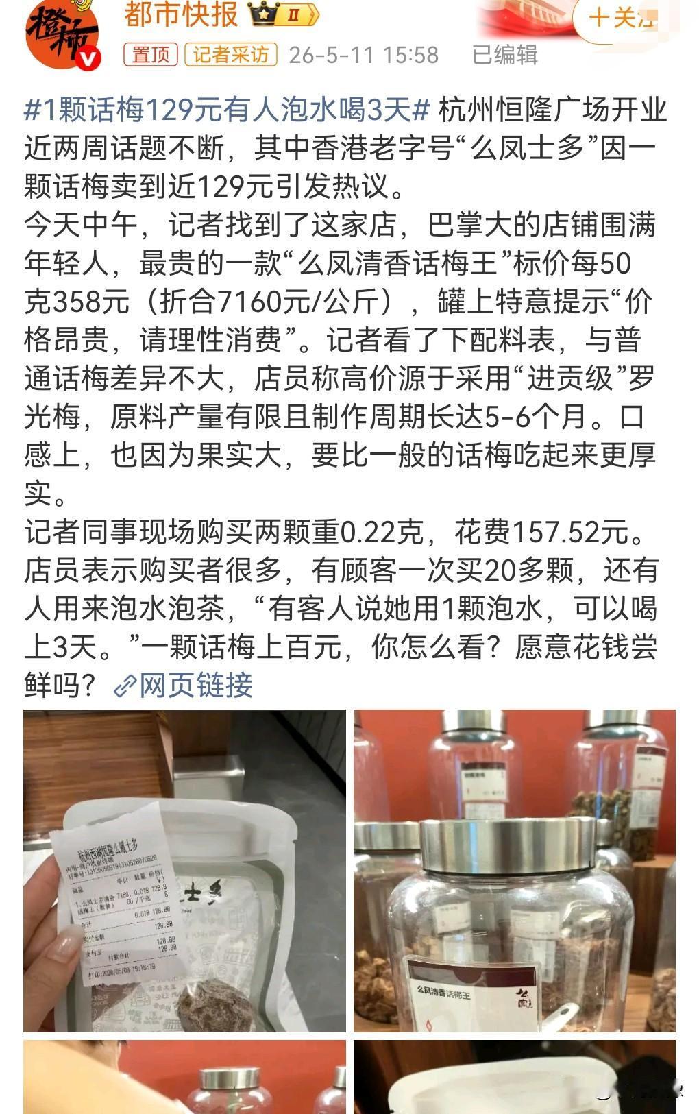 这真是太离谱了。
5月11日看到一个热搜，1颗话梅129元有人泡水喝3天。
一颗
