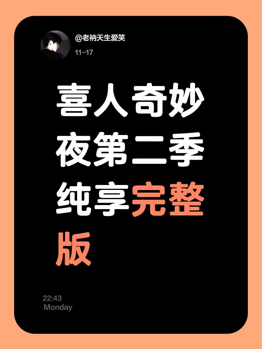 喜人奇妙夜。 纯享完整版