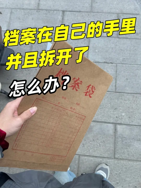 档案在自己的手里并且拆开了怎么办？😲