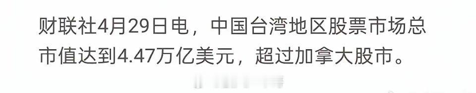 台湾是真牛2300万人的股市，市值达到了大陆的1/3！香港更是牛逼中的牛逼，70
