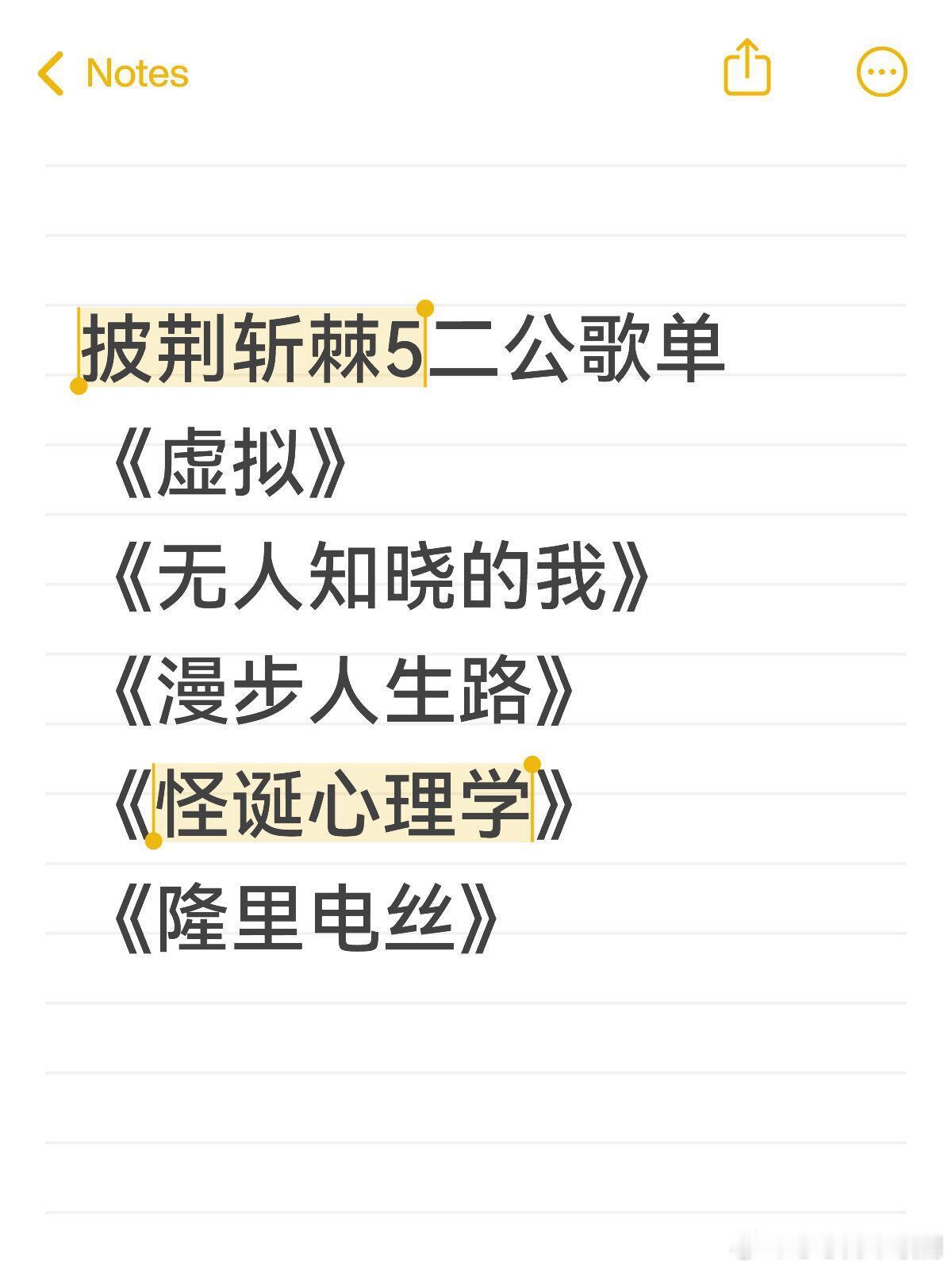 披荆斩棘5二公歌单《虚拟》《无人知晓的我》《漫步人生路》《怪诞心理学》《隆里电丝